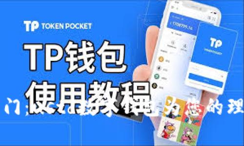 “开启数字财富之门:ustd数字钱包为您的理财之旅保驾护航”