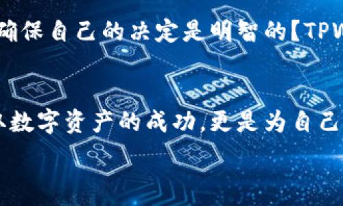   
  抓住市场脉搏，尽在掌握：解锁TPWallet行情软件的潜能！ /   

关键词  
 guanjianci 行情分析, 加密货币, 投资决策 /guanjianci   

引言：在数字资产浪潮中航行  
在这个风起云涌、不断变化的加密货币市场，投资者们像是置身于一片波涛汹涌的海洋，随时面临着风险与机会的双重挑战。面对每天数以万计的交易、行情的频繁波动，如何在这片海洋中稳稳航行？这时，一款优秀的行情分析软件就如同那闪烁着光芒的灯塔，指引着你找到前行的方向。TPWallet行情软件应运而生，它不仅提供了实时的市场数据，还配置了丰富功能，帮你在风云变幻的市场中清晰定位。  

TPWallet：你的智能投资助手  
TPWallet不只是一款软件，更是每一位投资者数字资产管理的智能助手。在这个平台上，用户可以获取实时行情、历史数据和市场深度分析。其界面设计直观，，用户可以轻松上手。就像晨曦中绽放的花朵，TPWallet将复杂的加密货币分析简化为易于理解的信息。  

多维度数据呈现：让一切尽在掌握  
使用TPWallet软件，你可以通过图表视图快速掌握市场趋势。无论是K线图、折线图还是饼图，TPWallet为你提供多种数据呈现方式。想象一下，清晨在阳台上，手捧一杯咖啡，透过窗户看着朝阳升起，心中充满了期待。TPWallet的图表就如同这一抹晨曦，清晰而生动地展现出当前市场动向，助你作出理智的决策。  

实时通知：不再错失良机  
随着数字货币市场的急剧变化，千载难逢的机会一旦错过，可能就要等上很久。TPWallet的实时通知功能，犹如一个勤奋的侍者，时刻守护着你的投资。设定好自己关注的价格、交易量或市场趋势，当市场发生变化时，TPWallet会迅速通知你，确保你不会在时光中错过那一闪而过的良机。  

社区互动：与志同道合者共鸣  
在TPWallet平台的社区功能中，用户可以与其他投资者交流想法、分享经验与观点。就像是在温馨的咖啡馆中，与老友畅谈心事，获取彼此间的智慧碰撞。在这里，你可以提出问题，参与讨论，甚至建立起深厚的网络人脉，共同探讨加密货币的未来，开拓投资视野。  

安全性：为你的资产保驾护航  
在这个数字货币的世界，资产的安全性至关重要。在TPWallet，用户的资产安全始终是第一位的。平台采用了最新的加密技术和多重身份验证系统，为用户的钱包提供了坚固的保护措施。就像荒野中的坚固堡垒，TPWallet在你财产的四周筑起了高墙，让你在投资过程中无后顾之忧。  

结论：开启你的投资新时代  
在如潮水般涌动的加密货币市场中，TPWallet行情软件为你提供的不只是一款工具，而是能帮助你实现目标、梦想的伙伴。从实时行情数据到社区交流，从安全保障到个性化服务，TPWallet为每位投资者提供了一条全新的投资道路。就像在日出时刻看见的第一缕阳光，期待与希望交织在一起。现在就行动起来，下载TPWallet，让这个智能助手引领你走向成功的彼岸吧！  

如何开始使用TPWallet  
下载TPWallet软件十分简单，你只需要在应用商店里搜索“TPWallet”，选择下载安装即可。注册账户后，便可轻松设置个人信息并完善资产管理模块。在这里，你可以选择添加不同的加密货币钱包，将各类资产进行集中管理，以便在操作中进行便捷的调配。  

投资者的必备工具  
对于任何一个加密货币投资者来说，TPWallet无疑是提升投资效率、获取市场竞争力的一种必备工具。想象一下，你正坐在书桌前，准备进入一个新交易。然而，仅凭单一的信息来源，如何能确保自己的决定是明智的？TPWallet的各种数据工具、分析功能、以及专家信息分享，都能帮助你构建更全面、立体的市场观，助你在投资的世界中占据优势。  

总结  
TPWallet不仅是一个行情分析软件，而是每个投资者探索世界、驾驭市场的钥匙。它为你提供了一个清晰的平台，让你在复杂的加密投资中理清思路，洞悉趋势。把握住这一切，不仅仅是获取数字资产的成功，更是为自己的未来铺设了一条光辉的道路。无论你是刚踏入这个领域的新人，还是经验丰富的老手，TPWallet都能为你的每一个投资决策提供有力保障，让你的数字资产之路更加顺畅。  

因此，别再犹豫，立刻下载TPWallet，开启你的投资之旅吧！