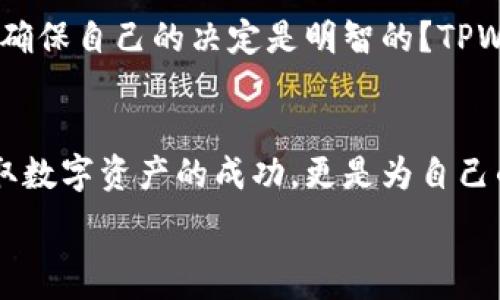   
  抓住市场脉搏，尽在掌握：解锁TPWallet行情软件的潜能！ /   

关键词  
 guanjianci 行情分析, 加密货币, 投资决策 /guanjianci   

引言：在数字资产浪潮中航行  
在这个风起云涌、不断变化的加密货币市场，投资者们像是置身于一片波涛汹涌的海洋，随时面临着风险与机会的双重挑战。面对每天数以万计的交易、行情的频繁波动，如何在这片海洋中稳稳航行？这时，一款优秀的行情分析软件就如同那闪烁着光芒的灯塔，指引着你找到前行的方向。TPWallet行情软件应运而生，它不仅提供了实时的市场数据，还配置了丰富功能，帮你在风云变幻的市场中清晰定位。  

TPWallet：你的智能投资助手  
TPWallet不只是一款软件，更是每一位投资者数字资产管理的智能助手。在这个平台上，用户可以获取实时行情、历史数据和市场深度分析。其界面设计直观，，用户可以轻松上手。就像晨曦中绽放的花朵，TPWallet将复杂的加密货币分析简化为易于理解的信息。  

多维度数据呈现：让一切尽在掌握  
使用TPWallet软件，你可以通过图表视图快速掌握市场趋势。无论是K线图、折线图还是饼图，TPWallet为你提供多种数据呈现方式。想象一下，清晨在阳台上，手捧一杯咖啡，透过窗户看着朝阳升起，心中充满了期待。TPWallet的图表就如同这一抹晨曦，清晰而生动地展现出当前市场动向，助你作出理智的决策。  

实时通知：不再错失良机  
随着数字货币市场的急剧变化，千载难逢的机会一旦错过，可能就要等上很久。TPWallet的实时通知功能，犹如一个勤奋的侍者，时刻守护着你的投资。设定好自己关注的价格、交易量或市场趋势，当市场发生变化时，TPWallet会迅速通知你，确保你不会在时光中错过那一闪而过的良机。  

社区互动：与志同道合者共鸣  
在TPWallet平台的社区功能中，用户可以与其他投资者交流想法、分享经验与观点。就像是在温馨的咖啡馆中，与老友畅谈心事，获取彼此间的智慧碰撞。在这里，你可以提出问题，参与讨论，甚至建立起深厚的网络人脉，共同探讨加密货币的未来，开拓投资视野。  

安全性：为你的资产保驾护航  
在这个数字货币的世界，资产的安全性至关重要。在TPWallet，用户的资产安全始终是第一位的。平台采用了最新的加密技术和多重身份验证系统，为用户的钱包提供了坚固的保护措施。就像荒野中的坚固堡垒，TPWallet在你财产的四周筑起了高墙，让你在投资过程中无后顾之忧。  

结论：开启你的投资新时代  
在如潮水般涌动的加密货币市场中，TPWallet行情软件为你提供的不只是一款工具，而是能帮助你实现目标、梦想的伙伴。从实时行情数据到社区交流，从安全保障到个性化服务，TPWallet为每位投资者提供了一条全新的投资道路。就像在日出时刻看见的第一缕阳光，期待与希望交织在一起。现在就行动起来，下载TPWallet，让这个智能助手引领你走向成功的彼岸吧！  

如何开始使用TPWallet  
下载TPWallet软件十分简单，你只需要在应用商店里搜索“TPWallet”，选择下载安装即可。注册账户后，便可轻松设置个人信息并完善资产管理模块。在这里，你可以选择添加不同的加密货币钱包，将各类资产进行集中管理，以便在操作中进行便捷的调配。  

投资者的必备工具  
对于任何一个加密货币投资者来说，TPWallet无疑是提升投资效率、获取市场竞争力的一种必备工具。想象一下，你正坐在书桌前，准备进入一个新交易。然而，仅凭单一的信息来源，如何能确保自己的决定是明智的？TPWallet的各种数据工具、分析功能、以及专家信息分享，都能帮助你构建更全面、立体的市场观，助你在投资的世界中占据优势。  

总结  
TPWallet不仅是一个行情分析软件，而是每个投资者探索世界、驾驭市场的钥匙。它为你提供了一个清晰的平台，让你在复杂的加密投资中理清思路，洞悉趋势。把握住这一切，不仅仅是获取数字资产的成功，更是为自己的未来铺设了一条光辉的道路。无论你是刚踏入这个领域的新人，还是经验丰富的老手，TPWallet都能为你的每一个投资决策提供有力保障，让你的数字资产之路更加顺畅。  

因此，别再犹豫，立刻下载TPWallet，开启你的投资之旅吧！