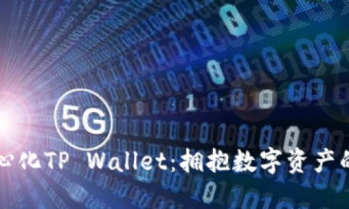 去中心化TP Wallet:拥抱数字资产的未来