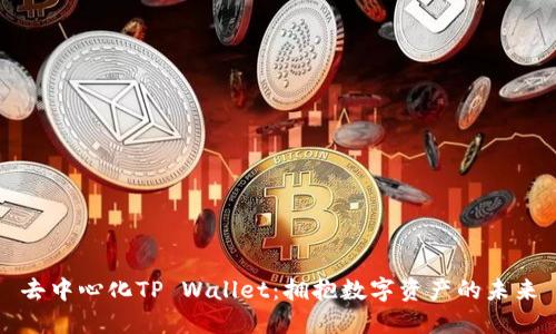 去中心化TP Wallet:拥抱数字资产的未来