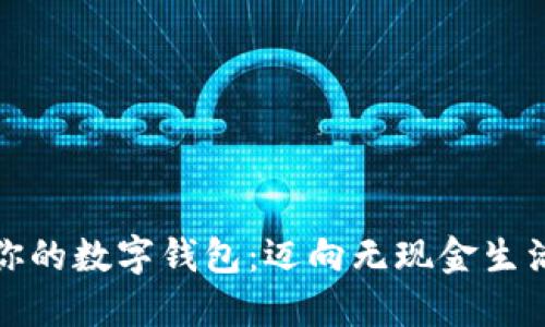 打造属于你的数字钱包：迈向无现金生活的第一步