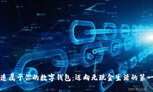 打造属于你的数字钱包：迈向无现金生活的第一步