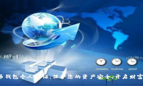 数字货币钱包个人认证:保护您的资产安全,开启财富新篇章!