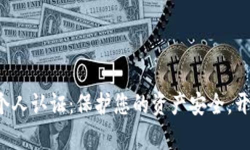 数字货币钱包个人认证:保护您的资产安全,开启财富新篇章!