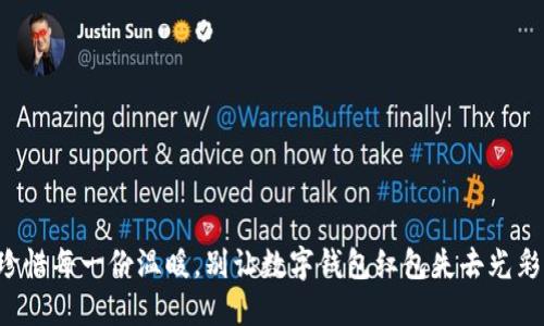 珍惜每一份温暖,别让数字钱包红包失去光彩!
