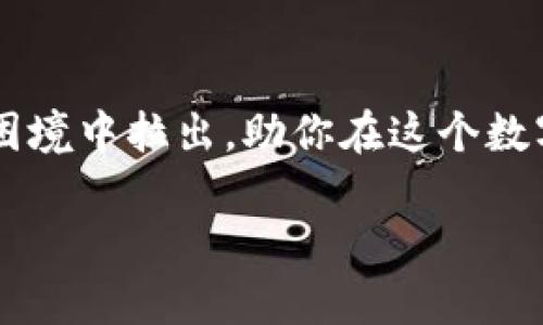 薄饼币未售出？三招助你顺利交易！

薄饼币, TP.wallet, 加密货币/guanjianci

虚拟货币的魅力与挑战
在这个瞬息万变的数字时代，薄饼币作为一种新兴的加密货币，吸引了无数投资者的目光。想象一下，这种如晨曦中的露珠般闪亮的虚拟货币，给你带来了无限的可能性。然而，当你辛辛苦苦在TP.wallet上买入薄饼币，却发现它在市场上不易出售时，那种失落感就如同下午三点的阴云，沉重而弥漫。

为何薄饼币未能顺利交易？
面对市场的不如意，首先我们需要深入剖析原因。薄饼币价格波动较大，导致其交易活跃度不高；市场热度的降低，似乎掩盖了这颗闪亮的“宝石”；再者，可能是缺乏足够的买家，或者你对市场操作方法的不熟悉。这些因素交织在一起，构成了薄饼币交易中的挑战之幕，然而，正所谓“有困境也有机会”，那如何能破局而出呢？

解决方法一：了解市场动态
首先，你需要关注薄饼币及整体市场的动态。你可以通过交易平台的实时数据，了解当前薄饼币的价格走势与市场需求。想象一下，你像一只在晨曦中探寻食物的鸟儿，随时关注周围环境，才能找到最合适的捕食时机。此外，加入一些相关的讨论群组，例如Telegram或Reddit上的薄饼币社区，跟随那些热爱薄饼币的投资者，吸收他们的经验与见解。在他们的智慧之光照耀下，你会更加坚定自己的判断。

解决方法二：交易策略
当你掌握了市场动态后，接下来是一场关于策略的游戏。想象你是一名指挥官，手握战斗的筹码。可以考虑选择合适的交易时机，以合理的价格进行薄饼币的出售，如果目前的市场情况不理想，不妨暂时将其留存，待市场回暖时再进行交易。此外，通过设置止损和止盈点，不仅能有效地保护你的资金，更能在关键时刻抓住盈利机会。这些策略就像是一双灵巧的手，会引导你在复杂的市场中找到方向。

解决方法三：扩展出售渠道
不仅仅依赖于TP.wallet一个平台，拓宽你的出售渠道同样至关重要。比如，在社交媒体上展示自己的投资与思想，吸引更多有兴趣的买家关注。此外，你也可以参加一些周边的区块链或数字货币展会，面对面交流，寻找潜在的买卖机会。同时，不妨思考与其他平台的对接，寻找能交换或买卖薄饼币的途径。所有这些方法，都仿佛是在绘制一幅绚丽的画卷，将你的资产展示给世界。

结语：用信念撬动成功
薄饼币的交易之路或许充满坎坷，但不要忘记，这条路上也充满机遇。正如晨雾中的老桥，尽管看似平凡，但积淀了无数的故事与等待。实时关注市场动态、交易策略、拓展出售渠道，将你从困境中拉出，助你在这个数字货币的海洋中遨游。愿你在未来的投资中，乘风破浪，迎来属于你的胜利时刻！

无论遇到多少挑战，记得保持积极的心态和坚定的信念。每一个波动都可能是下一次成功的开始，愿你的薄饼币能够在市场中如晨曦中的露珠，闪耀夺目，绽放出属于它的光芒！