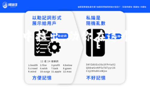 薄饼币未售出？三招助你顺利交易！

薄饼币, TP.wallet, 加密货币/guanjianci

虚拟货币的魅力与挑战
在这个瞬息万变的数字时代，薄饼币作为一种新兴的加密货币，吸引了无数投资者的目光。想象一下，这种如晨曦中的露珠般闪亮的虚拟货币，给你带来了无限的可能性。然而，当你辛辛苦苦在TP.wallet上买入薄饼币，却发现它在市场上不易出售时，那种失落感就如同下午三点的阴云，沉重而弥漫。

为何薄饼币未能顺利交易？
面对市场的不如意，首先我们需要深入剖析原因。薄饼币价格波动较大，导致其交易活跃度不高；市场热度的降低，似乎掩盖了这颗闪亮的“宝石”；再者，可能是缺乏足够的买家，或者你对市场操作方法的不熟悉。这些因素交织在一起，构成了薄饼币交易中的挑战之幕，然而，正所谓“有困境也有机会”，那如何能破局而出呢？

解决方法一：了解市场动态
首先，你需要关注薄饼币及整体市场的动态。你可以通过交易平台的实时数据，了解当前薄饼币的价格走势与市场需求。想象一下，你像一只在晨曦中探寻食物的鸟儿，随时关注周围环境，才能找到最合适的捕食时机。此外，加入一些相关的讨论群组，例如Telegram或Reddit上的薄饼币社区，跟随那些热爱薄饼币的投资者，吸收他们的经验与见解。在他们的智慧之光照耀下，你会更加坚定自己的判断。

解决方法二：交易策略
当你掌握了市场动态后，接下来是一场关于策略的游戏。想象你是一名指挥官，手握战斗的筹码。可以考虑选择合适的交易时机，以合理的价格进行薄饼币的出售，如果目前的市场情况不理想，不妨暂时将其留存，待市场回暖时再进行交易。此外，通过设置止损和止盈点，不仅能有效地保护你的资金，更能在关键时刻抓住盈利机会。这些策略就像是一双灵巧的手，会引导你在复杂的市场中找到方向。

解决方法三：扩展出售渠道
不仅仅依赖于TP.wallet一个平台，拓宽你的出售渠道同样至关重要。比如，在社交媒体上展示自己的投资与思想，吸引更多有兴趣的买家关注。此外，你也可以参加一些周边的区块链或数字货币展会，面对面交流，寻找潜在的买卖机会。同时，不妨思考与其他平台的对接，寻找能交换或买卖薄饼币的途径。所有这些方法，都仿佛是在绘制一幅绚丽的画卷，将你的资产展示给世界。

结语：用信念撬动成功
薄饼币的交易之路或许充满坎坷，但不要忘记，这条路上也充满机遇。正如晨雾中的老桥，尽管看似平凡，但积淀了无数的故事与等待。实时关注市场动态、交易策略、拓展出售渠道，将你从困境中拉出，助你在这个数字货币的海洋中遨游。愿你在未来的投资中，乘风破浪，迎来属于你的胜利时刻！

无论遇到多少挑战，记得保持积极的心态和坚定的信念。每一个波动都可能是下一次成功的开始，愿你的薄饼币能够在市场中如晨曦中的露珠，闪耀夺目，绽放出属于它的光芒！