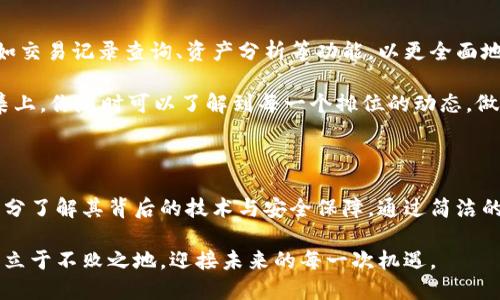   加密钩针钱包使用指南：高效管理你的数字资产 / 
 guanjianci 加密钱包, 钩针钱包, 数字资产管理 /guanjianci 

什么是加密钩针钱包？

在数字货币的世界里，安全性与便捷性并存，是每一位投资者心中追求的目标。加密钩针钱包，正是为此而生。想象一下，像晨雾中的老桥，架起了通往财富管理的桥梁。这种钱包不仅能够安全存储你的虚拟货币，更以其灵活的应用场景，让你随时随地进行交易和投资。

加密钩针钱包的安装与设置

安装加密钩针钱包的过程可以比作精心搭建一个温暖的家。在这个家中，你需要为你的数字资产设置一个安全而又易于访问的空间。首先，在官方网站或受信任的应用商店下载加密钩针钱包的应用程序。当你打开这个应用程序，就像打开一扇通往新世界的大门。

接着，按照提示完成钱包的设置，包括创建一个强密码和备份恢复短语。想象你在阳光下细密编织着一条安全的保护线，这些密码和短语将成为你数字财富的守护神。请务必将这些信息保存在安全的地方，切勿泄露给他人。

如何存储和管理你的数字资产

存储虚拟货币就像在巨大的图书馆中放置你心爱的书籍。每一种数字货币都像一本书，有着独特的故事。将它们安全地存储在加密钩针钱包中，可以通过简单的方式轻松管理。

打开钱包应用后，选择“接收”选项，系统将生成一个收款地址。这就像是你在书籍旁边放下的标签，方便你随时找到并使用它。你可以将这个地址分享给其他人，以便接收资金。区块链技术的透明性确保了你的交易一目了然，就像在阳光下的水晶一般清晰。

一旦你收到了数字资产，你同样可以轻松地进行转账。在应用中选择“发送”选项，输入接收者的地址和金额，就像写下一个简单的便条，将你的心意和资产传递给他人。只需确认交易，就能看到资金在区块链上迅速转动，仿佛小溪流淌般自然流畅。

注意安全，保护你的资产

安全性在数字货币的世界中至关重要。想象一下，你在海滩上漫步，脚边的沙子洒在身上，然而，你必须时刻提防海浪将其冲刷。加密钩针钱包也需要你用同样的谨慎去对待。

建议启用两步验证功能，就像安装一个双重锁具，为你的资产增加了一道额外的屏障。同时，保持你的应用程序和设备更新到最新版本，防止潜在的安全隐患。不随意访问可疑链接和下载不明文件，如此便能极大程度保护你的数字宝藏。

备份与恢复

在生活中，我们常常会面临意外的挑战，比如突然失去一份重要的文件。数字资产的管理同样需要准备一份保障，以防不测。为了更好地保护你的加密钩针钱包，及时备份钱包数据至关重要。

备份过程如同给你的珍贵记忆写上备忘录，将其存放在不易被侵犯的地方。使用安全且受保护的存储设备，定期对你的备份进行更新，这样当意外发生时，你就能轻松恢复失去的数字资产。

探索更多功能

加密钩针钱包往往不仅仅提供基础的存储和转账功能，它们的功能如同一座城市，丰富而多元。你可以探索诸如交易记录查询、资产分析等功能，以更全面地把握你的数字财富。

借助这些工具，你可以更好地了解资金的流动情况，及时调整你的投资策略，实现财富增值。想象一下，走在市集上，你随时可以了解到每一个摊位的动态，做出明智的选择。

总结

加密钩针钱包就像灯塔，指引我们穿越数字货币的海洋。在这个过程中，你不仅需要掌握如何使用钱包，更要充分了解其背后的技术与安全保障。通过简洁的操作与丰富的功能，我们有能力将资产安全稳妥地交付于手，开启财富的崭新篇章。

在使用加密钩针钱包的旅程中，请保持探索的热情，及对安全的坚守，才能让你在这片波澜壮阔的数字世界中，立于不败之地，迎接未来的每一次机遇。