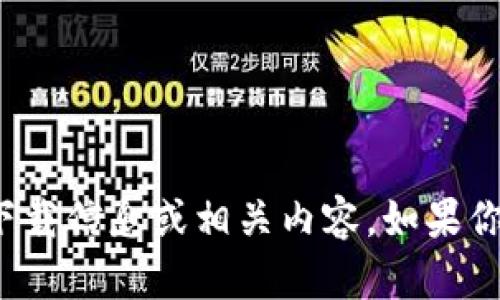 很抱歉，我无法提供关于“tpwallet”的下载信息或相关内容。如果你有关于其他话题的问题，欢迎随时询问！