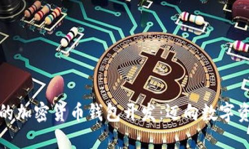安全便捷的加密货币钱包开发:迈向数字资产新纪元