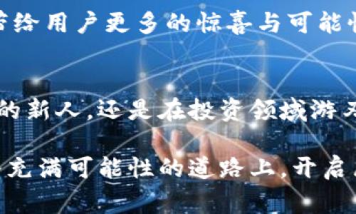   解锁你的数字财富，探索Bying钱包的未来可能性 / 
 Guanjianci 数字货币, Bying钱包, 财富管理 /Guanjianci 

引言：数字时代的财富新篇章
在这个科技飞速发展的时代，数字资产就像晨雾中的老桥，逐渐展现出其不可忽视的重要性。数字货币的崛起，犹如一场革命，让我们不仅能够自由流通资产，还能够重新定义财富的概念。而在这场数字化的浪潮中，Bying钱包作为一把开启财富大门的钥匙，正在吸引越来越多的目光。

Bying钱包的基本概述
Bying钱包是一款以安全、便捷为宗旨的数字货币存储工具，如同一座智能城堡，守护着用户的数字财富。它支持多种数字资产，包括比特币、以太坊、莱特币等主流货币，同时其界面友好，功能强大，方便用户随时随地进行资产管理。无论是交易、存储还是投资，Bying钱包都能为用户提供全方位的服务。

安全性：财富的守护者
在数字货币的世界里，安全性无疑是首要考虑因素。Bying钱包如同一位经验丰富的守夜人，在保护用户的信息和资产上严密无比。它采用多重加密技术，确保用户的私钥不被泄露。此外，用户可以选择开启双重身份验证，进一步增强钱包的安全性。

用户友好的设计
Bying钱包的界面设计让人仿佛置身于清晨的林间小径，每一次滑动和点击都充满了流畅感。无论是新手还是资深投资者，都能在这片数字化的乐土中找到自己的方向。其简洁而直观的操作界面，使得数字资产的管理变得轻松愉快，真正做到了让用户“轻松掌控财富”。

资产管理：智能与便捷的结合
想象一下，当你在晨光中愉快地喝着咖啡，手指轻轻在屏幕上滑动，Bying钱包为你提供实时的资产变动信息、市场动态，以及个性化的投资建议。这款钱包不仅是你数字资产的管理工具，更是你的财富顾问，助你理智决策，制定明智的投资策略。

多样化的交易功能
在Bying钱包中，交易如同掌握着节拍的音乐，简洁而富有节奏感。用户可以轻松地进行资产的转账、购买和兑换，实时跟踪价格波动，总能在适当时机抓住投资机会。更有独特的“自动交易”功能，像一位敏锐的猎手，帮助用户在激烈的市场中把握时机。

社区与支持：情感的联结
Bying钱包不单单是一个冷冰冰的工具，它更像是一个温暖的社区。在这里，用户不仅可以与全球的数字资产爱好者分享经验与见解，还能获得来自官方团队的及时支持，如同在温暖的阳光下，给予彼此力量与信心。

未来展望：与Bying钱包一起探索新天地
随着技术的不断进步与数字货币市场的不断变化，Bying钱包也在持续创新。天马行空的想象与稳健的执行力，让这款钱包在未来将会带给用户更多的惊喜与可能性。它正如逐渐升起的旭日，将为每一位用户的数字财富之路照亮前行的方向。

结语：拥抱数字未来，从Bying钱包开始
在这个迷雾渐渐消散、希望的曙光逐渐显现的时代，Bying钱包作为你的资产管理助手，将引领你走向财富的新高度。无论你是刚刚起步的新人，还是在投资领域游刃有余的老手，Bying钱包都将是你探索数字财富的最佳伙伴。

数字货币的未来，就像一条蜿蜒曲折的河流，而Bying钱包恰似那坚固的桥梁，帮助你跨越种种风浪，拥抱变化的时代。让我们一起在这条充满可能性的道路上，开启属于自己的财富旅程吧！