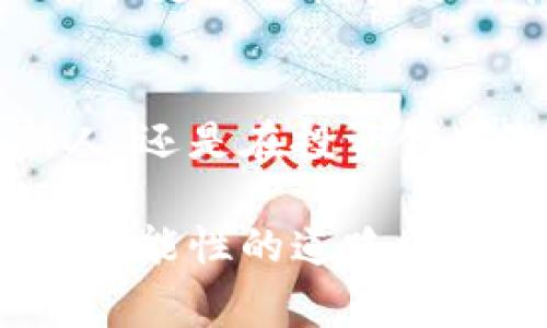   解锁你的数字财富，探索Bying钱包的未来可能性 / 
 Guanjianci 数字货币, Bying钱包, 财富管理 /Guanjianci 

引言：数字时代的财富新篇章
在这个科技飞速发展的时代，数字资产就像晨雾中的老桥，逐渐展现出其不可忽视的重要性。数字货币的崛起，犹如一场革命，让我们不仅能够自由流通资产，还能够重新定义财富的概念。而在这场数字化的浪潮中，Bying钱包作为一把开启财富大门的钥匙，正在吸引越来越多的目光。

Bying钱包的基本概述
Bying钱包是一款以安全、便捷为宗旨的数字货币存储工具，如同一座智能城堡，守护着用户的数字财富。它支持多种数字资产，包括比特币、以太坊、莱特币等主流货币，同时其界面友好，功能强大，方便用户随时随地进行资产管理。无论是交易、存储还是投资，Bying钱包都能为用户提供全方位的服务。

安全性：财富的守护者
在数字货币的世界里，安全性无疑是首要考虑因素。Bying钱包如同一位经验丰富的守夜人，在保护用户的信息和资产上严密无比。它采用多重加密技术，确保用户的私钥不被泄露。此外，用户可以选择开启双重身份验证，进一步增强钱包的安全性。

用户友好的设计
Bying钱包的界面设计让人仿佛置身于清晨的林间小径，每一次滑动和点击都充满了流畅感。无论是新手还是资深投资者，都能在这片数字化的乐土中找到自己的方向。其简洁而直观的操作界面，使得数字资产的管理变得轻松愉快，真正做到了让用户“轻松掌控财富”。

资产管理：智能与便捷的结合
想象一下，当你在晨光中愉快地喝着咖啡，手指轻轻在屏幕上滑动，Bying钱包为你提供实时的资产变动信息、市场动态，以及个性化的投资建议。这款钱包不仅是你数字资产的管理工具，更是你的财富顾问，助你理智决策，制定明智的投资策略。

多样化的交易功能
在Bying钱包中，交易如同掌握着节拍的音乐，简洁而富有节奏感。用户可以轻松地进行资产的转账、购买和兑换，实时跟踪价格波动，总能在适当时机抓住投资机会。更有独特的“自动交易”功能，像一位敏锐的猎手，帮助用户在激烈的市场中把握时机。

社区与支持：情感的联结
Bying钱包不单单是一个冷冰冰的工具，它更像是一个温暖的社区。在这里，用户不仅可以与全球的数字资产爱好者分享经验与见解，还能获得来自官方团队的及时支持，如同在温暖的阳光下，给予彼此力量与信心。

未来展望：与Bying钱包一起探索新天地
随着技术的不断进步与数字货币市场的不断变化，Bying钱包也在持续创新。天马行空的想象与稳健的执行力，让这款钱包在未来将会带给用户更多的惊喜与可能性。它正如逐渐升起的旭日，将为每一位用户的数字财富之路照亮前行的方向。

结语：拥抱数字未来，从Bying钱包开始
在这个迷雾渐渐消散、希望的曙光逐渐显现的时代，Bying钱包作为你的资产管理助手，将引领你走向财富的新高度。无论你是刚刚起步的新人，还是在投资领域游刃有余的老手，Bying钱包都将是你探索数字财富的最佳伙伴。

数字货币的未来，就像一条蜿蜒曲折的河流，而Bying钱包恰似那坚固的桥梁，帮助你跨越种种风浪，拥抱变化的时代。让我们一起在这条充满可能性的道路上，开启属于自己的财富旅程吧！