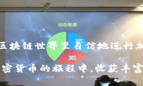 在区块链领域，钱包地址是用户与区块链网络进行交互的重要组成部分。它相当于个人的银行账户，允许用户接收和存储加密货币。以下是关于如何查询区块链钱包地址的详细指导，适合希望安全管理和查找自己或他人加密资产的用户。

什么是区块链钱包地址

区块链钱包地址是一个独特的字符串，通常由数字和字母组成，用于识别每一个用户在区块链网络上的身份。可以将其视为一个“邮箱地址”，用户可以通过这个地址接收比特币、以太坊或其他加密货币。每个钱包都有公钥和私钥，公钥类似于银行卡号，可以公开分享，而私钥则需要严格保密，以防止他人访问和盗取用户资产。

查询自己的区块链钱包地址

如果你想查询自己的区块链钱包地址，首先需要确定你所使用的区块链平台。例如，比特币和以太坊的查询方式略有不同。以下是几个简单的步骤来帮助你找到自己的钱包地址：

ol
    listrong登录钱包应用：/strong打开你常用的加密钱包应用，如MetaMask、Trust Wallet或Coinbase。/li
    listrong找到钱包部分：/strong通常在应用的首页或主菜单上会有“钱包”或“账户”这样的选项。/li
    listrong查看地址：/strong在账户页面，所有相关的公钥（钱包地址）都会显示在这里。你可以选择复制它，方便之后使用。/li
/ol

查找其他人的区块链钱包地址

在某些情况下，你可能需要查询其他人的钱包地址，比如在进行交易或发送货币时。通常情况下，钱包地址是用户自愿提供的，但如果你需要在区块链上查看某条交易，以下是方法：

ol
    listrong获取交易哈希：/strong如果对方已经进行过交易，获取该交易的哈希值（交易ID）。你可以直接询问对方。/li
    listrong使用区块链浏览器：/strong访问相应的区块链浏览器网站，如比特币的Blockchain.com，或以太坊的Etherscan.io。/li
    listrong输入交易哈希：/strong在搜索框中输入你获得的交易哈希，浏览器会显示与该交易相关的所有信息，包括发送和接收方的地址。/li
/ol

区块链钱包地址的安全性

虽然钱包地址是公开的，但保护私钥的安全性至关重要。想象一下你的私钥像是一把开启资产宝库的钥匙。保持这把钥匙的秘密，绝不能让任何人得知。以下是一些保护钱包地址安全性的步骤：

ul
    listrong定期备份：/strong确保定期备份你的钱包数据，将私钥或助记词保存在安全的地方。/li
    listrong使用硬件钱包：/strong对于大额投资者，硬件钱包是存储数字资产的更安全选择。/li
    listrong开启两步验证：/strong许多钱包提供两步验证，增加额外的安全层级。/li
/ul

总结

查询区块链钱包地址的过程并不复杂，关键在于选择正确的工具和方法。理解钱包的基础知识、操作步骤以及保护安全的方法，有助于用户在广阔的区块链世界里自信地进行加密资产的管理与交易。在安全的网络环境中，巧妙地使用区块链技术，将为我们的金融生活带来前所未有的便利。 

通过以上说明，相信你已经对区块链钱包地址有了更深入的理解。无论是自身的使用，还是为了了解他人的交易，都需要掌握这些基本技巧。愿你在加密货币的旅程中，收获丰富的经验与知识。