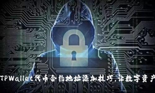 轻松掌握TPWallet代币合约地址添加技巧，让数字资产统统到手