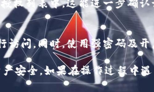 在TPWallet中关闭授权的过程通常很简单直观，以下是详细的步骤：

步骤一：打开TPWallet应用
首先，确保你的手机已经安装了TPWallet应用，并且你已经成功登陆你的账户。找到应用图标，点击打开。

步骤二：进入钱包设置
在TPWallet主界面，寻找下方的“设置”选项，通常是一个齿轮图标。点击进入设置界面。

步骤三：找到授权管理
在设置界面中，寻找“授权管理”或类似的选项。这一功能可能会被称为“权限管理”、“已授权应用”或“第三方授权”。点击进入。

步骤四：查看已授权应用
在授权管理页面，你会看到一列表，列出了所有已经授权访问你钱包的应用或服务。仔细查看，找到你想要关闭授权的应用。

步骤五：关闭授权
选择你希望关闭授权的应用，会出现相关操作选项。通常会有“取消授权”或“撤回权限”的按钮。点击该按钮，系统会要求你确认操作，确认后该应用将不再拥有访问你钱包的权限。

步骤六：确认授权状态
完成授权关闭后，返回到授权管理页面，确保你刚刚取消的应用已不再列在授权列表中。这能进一步确认该应用确实已被移除权限。

步骤七：安全提醒
建议定期检查你的授权状态，确保没有不必要的第三方应用对你的钱包进行访问。同时，使用强密码及开启双因素身份验证，以提升账户安全性。

通过以上几步，你应该能够顺利关闭TPWallet的应用授权，确保你的数字资产安全。如果在操作过程中遇到任何问题，可以考虑查看TPWallet的官方帮助文档或联系客服寻求帮助。