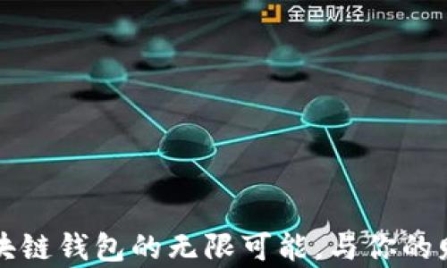 发现北美区块链钱包的无限可能,与你的财富安全同行