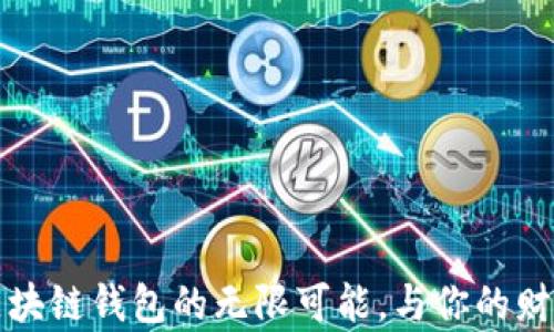 发现北美区块链钱包的无限可能,与你的财富安全同行