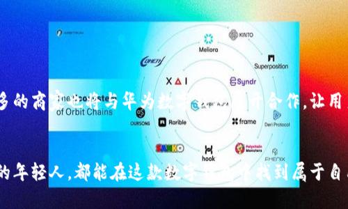 华为数字钱包：智能支付的新选择，发现便捷生活！

数字钱包, 华为, 移动支付/guanjianci

引言：数字钱包的时代已来临
在这个科技迅猛发展的时代，人与人之间的交流方式、购物方式甚至生活方式都在悄然改变。随着智能手机普及，数字钱包渐渐崭露头角，成为了现代生活中不可或缺的一部分。作为科技巨头的华为，自然不会在这场数字化变革中缺席。华为的数字钱包以其独特的优势，成为了智能支付的新选择，吸引了大量用户。在这片数字蓝海中，华为数字钱包究竟有何过人之处？又为何值得我们去尝试呢？

华为数字钱包的优势分析
华为数字钱包并不是一款独立于其他支付工具的产品，而是在华为全生态系统中一部分重要的组成。它的价值主要体现在以下几个方面：

h41. 安全性：保护用户的数字资产/h4
想象一下，一个钢铁般坚固的堡垒，守护着你珍贵的财务数据，华为数字钱包正是这样一个安全港湾。它采用了先进的加密技术，包括生物识别、机器学习等手段，全方位保障用户的资金安全。同时，华为在数据隐私保护方面不遗余力，确保每一笔交易都在用户的掌控之中，给用户带来无与伦比的心理安慰。

h42. 便捷性：指尖之间的支付体验/h4
再往前一步，想象一下在忙碌的日常生活中，快速刷卡支付的场景。华为数字钱包以其简洁直观的用户界面，构建了快捷便利的支付体验。只需通过手机轻轻一挥，便可完成支付，省去繁琐的找零及排队等待的时间，不论是在咖啡馆还是超市，用户都能享受到这份便捷。此外，华为数字钱包还能记录消费账单、提醒用户理性消费、帮助用户制定合理的消费计划，简直是生活的小管家。

h43. 生态兼容：融入多元化的生活服务/h4
当我们谈论数字钱包时，往往想到的只是支付工具，而华为数字钱包所提供的服务远不止于此。它不仅支持线上线下支付，还能整合交通出行、餐饮服务、购物打折等多样化的生活需求。想象一下，在一个宁静的早晨，你通过华为数字钱包购买了早餐，然后搭乘地铁出行，随后享受了一场影院的视听盛宴，这一切都在华为数字钱包的陪伴下轻松实现。

如何高效使用华为数字钱包
当然，了解了这些优势，如何高效使用户又是另一个重点。在这里，我们将为大家提供一些使用技巧，让你的华为数字钱包更好地服务于你。

h41. 设置生物识别：提高安全性与效率/h4
在华为数字钱包中启用指纹识别或面部识别功能，可以极大地提高使用时的安全性和便利性。每次交易时，无需再输入复杂的密码，只需指尖轻点，或是缓缓一瞥，支付便轻松完成。

h42. 绑定多种支付方式：多元化财务管理/h4
华为数字钱包允许绑定多种银行卡，合理安排自己的资金。在这茫茫的消费海洋中，用户可以选择不同的银行卡，享受不同的权益，做到量入为出，让自己的消费更有智慧。

h43. 参与优惠活动：智能消费更节省/h4
华为数字钱包与多家商家合作，推出各种优惠活动，通过钱包中的促销信息，你可以轻松找到心仪品牌的打折活动，享受更实惠的消费体验。这种智能化的消费方式，能够有效帮助用户节省资金，合理利用每一分开支。

用户反馈与市场对比
在用户口碑方面，华为数字钱包逐渐获得了越来越多的用户认同。用户普遍反馈其操作界面友好、使用流程顺畅，并且重视用户的隐私保护。同时，它在功能设计上也受到了一些年轻人的青睐。然而，在市场上，华为数字钱包也面临着日益激烈的竞争，如支付宝、微信支付等成熟品牌。尽管如此，华为依然以其独到的创新思维，持续发展着这款数字钱包，并不断完善其生态系统的建设。

h41. vs 支付宝/h4
支付宝以其强大的支付生态和普及率占据市场，但华为数字钱包则专注于用户的支付体验，从而使其在某些场合中具有更强的实用性。

h42. vs 微信支付/h4
微信支付的社交属性附带了支付功能，华为数字钱包则更加倾向于数字资产的管理与保护，两者在不同场景下各具特色，用户可以根据自身需求进行选择。

未来展望：华为数字钱包的潜力
展望未来，华为数字钱包依然有着巨大潜力。随着科技的不断进步，华为可能会根据市场反馈，推出更多创新型的功能，如更加智能化的财务管理工具和个性化服务。而越来越多的商家也将与华为数字钱包展开合作，让用户在生活中实现更全面的智能支付体验。

结论：华为数字钱包，值得你尝试的选择
综上所述，在数字化时代中，华为数字钱包凭借其强大的安全性、便捷性和多元化服务，实实在在成为了现代人生活中的好帮手。无论是追求高效的上班族，还是注重生活品质的年轻人，都能在这款数字钱包中找到属于自己的节奏。如此便捷、智能、实用的数字钱包，是否让你心动了呢？快来体验华为数字钱包带来的美好生活吧！
