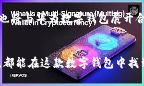 华为数字钱包：智能支付的新选择，发现便捷生活！

数字钱包, 华为, 移动支付/guanjianci

引言：数字钱包的时代已来临
在这个科技迅猛发展的时代，人与人之间的交流方式、购物方式甚至生活方式都在悄然改变。随着智能手机普及，数字钱包渐渐崭露头角，成为了现代生活中不可或缺的一部分。作为科技巨头的华为，自然不会在这场数字化变革中缺席。华为的数字钱包以其独特的优势，成为了智能支付的新选择，吸引了大量用户。在这片数字蓝海中，华为数字钱包究竟有何过人之处？又为何值得我们去尝试呢？

华为数字钱包的优势分析
华为数字钱包并不是一款独立于其他支付工具的产品，而是在华为全生态系统中一部分重要的组成。它的价值主要体现在以下几个方面：

h41. 安全性：保护用户的数字资产/h4
想象一下，一个钢铁般坚固的堡垒，守护着你珍贵的财务数据，华为数字钱包正是这样一个安全港湾。它采用了先进的加密技术，包括生物识别、机器学习等手段，全方位保障用户的资金安全。同时，华为在数据隐私保护方面不遗余力，确保每一笔交易都在用户的掌控之中，给用户带来无与伦比的心理安慰。

h42. 便捷性：指尖之间的支付体验/h4
再往前一步，想象一下在忙碌的日常生活中，快速刷卡支付的场景。华为数字钱包以其简洁直观的用户界面，构建了快捷便利的支付体验。只需通过手机轻轻一挥，便可完成支付，省去繁琐的找零及排队等待的时间，不论是在咖啡馆还是超市，用户都能享受到这份便捷。此外，华为数字钱包还能记录消费账单、提醒用户理性消费、帮助用户制定合理的消费计划，简直是生活的小管家。

h43. 生态兼容：融入多元化的生活服务/h4
当我们谈论数字钱包时，往往想到的只是支付工具，而华为数字钱包所提供的服务远不止于此。它不仅支持线上线下支付，还能整合交通出行、餐饮服务、购物打折等多样化的生活需求。想象一下，在一个宁静的早晨，你通过华为数字钱包购买了早餐，然后搭乘地铁出行，随后享受了一场影院的视听盛宴，这一切都在华为数字钱包的陪伴下轻松实现。

如何高效使用华为数字钱包
当然，了解了这些优势，如何高效使用户又是另一个重点。在这里，我们将为大家提供一些使用技巧，让你的华为数字钱包更好地服务于你。

h41. 设置生物识别：提高安全性与效率/h4
在华为数字钱包中启用指纹识别或面部识别功能，可以极大地提高使用时的安全性和便利性。每次交易时，无需再输入复杂的密码，只需指尖轻点，或是缓缓一瞥，支付便轻松完成。

h42. 绑定多种支付方式：多元化财务管理/h4
华为数字钱包允许绑定多种银行卡，合理安排自己的资金。在这茫茫的消费海洋中，用户可以选择不同的银行卡，享受不同的权益，做到量入为出，让自己的消费更有智慧。

h43. 参与优惠活动：智能消费更节省/h4
华为数字钱包与多家商家合作，推出各种优惠活动，通过钱包中的促销信息，你可以轻松找到心仪品牌的打折活动，享受更实惠的消费体验。这种智能化的消费方式，能够有效帮助用户节省资金，合理利用每一分开支。

用户反馈与市场对比
在用户口碑方面，华为数字钱包逐渐获得了越来越多的用户认同。用户普遍反馈其操作界面友好、使用流程顺畅，并且重视用户的隐私保护。同时，它在功能设计上也受到了一些年轻人的青睐。然而，在市场上，华为数字钱包也面临着日益激烈的竞争，如支付宝、微信支付等成熟品牌。尽管如此，华为依然以其独到的创新思维，持续发展着这款数字钱包，并不断完善其生态系统的建设。

h41. vs 支付宝/h4
支付宝以其强大的支付生态和普及率占据市场，但华为数字钱包则专注于用户的支付体验，从而使其在某些场合中具有更强的实用性。

h42. vs 微信支付/h4
微信支付的社交属性附带了支付功能，华为数字钱包则更加倾向于数字资产的管理与保护，两者在不同场景下各具特色，用户可以根据自身需求进行选择。

未来展望：华为数字钱包的潜力
展望未来，华为数字钱包依然有着巨大潜力。随着科技的不断进步，华为可能会根据市场反馈，推出更多创新型的功能，如更加智能化的财务管理工具和个性化服务。而越来越多的商家也将与华为数字钱包展开合作，让用户在生活中实现更全面的智能支付体验。

结论：华为数字钱包，值得你尝试的选择
综上所述，在数字化时代中，华为数字钱包凭借其强大的安全性、便捷性和多元化服务，实实在在成为了现代人生活中的好帮手。无论是追求高效的上班族，还是注重生活品质的年轻人，都能在这款数字钱包中找到属于自己的节奏。如此便捷、智能、实用的数字钱包，是否让你心动了呢？快来体验华为数字钱包带来的美好生活吧！