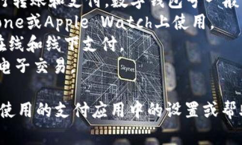 数字钱包号通常是指在某些支付和金融应用程序中生成的一个唯一标识符，用于管理和识别用户的电子钱包。下面是几个常见的提供数字钱包功能的软件：

1. **支付宝**：广泛使用的支付平台，用户可以通过支付宝创建数字钱包并获得钱包号。
2. **微信支付**：作为微信的一部分，它允许用户在聊天中进行转账和支付，数字钱包号一般与用户的微信账号关联。
3. **Apple Pay**：苹果公司的数字钱包服务，用户可以在iPhone或Apple Watch上使用。
4. **Google Pay**：为Android用户提供的钱包服务，可用于在线和线下支付。
5. **PayPal**：提供数字钱包功能，允许用户存储资金并进行电子交易。

要具体了解你所需的数字钱包号是指哪个软件，建议查看你所使用的支付应用中的设置或帮助页面。