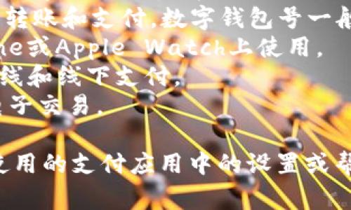 数字钱包号通常是指在某些支付和金融应用程序中生成的一个唯一标识符，用于管理和识别用户的电子钱包。下面是几个常见的提供数字钱包功能的软件：

1. **支付宝**：广泛使用的支付平台，用户可以通过支付宝创建数字钱包并获得钱包号。
2. **微信支付**：作为微信的一部分，它允许用户在聊天中进行转账和支付，数字钱包号一般与用户的微信账号关联。
3. **Apple Pay**：苹果公司的数字钱包服务，用户可以在iPhone或Apple Watch上使用。
4. **Google Pay**：为Android用户提供的钱包服务，可用于在线和线下支付。
5. **PayPal**：提供数字钱包功能，允许用户存储资金并进行电子交易。

要具体了解你所需的数字钱包号是指哪个软件，建议查看你所使用的支付应用中的设置或帮助页面。