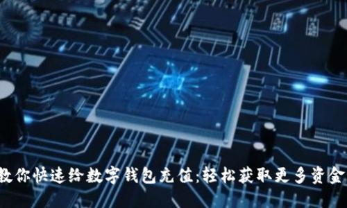 教你快速给数字钱包充值：轻松获取更多资金！