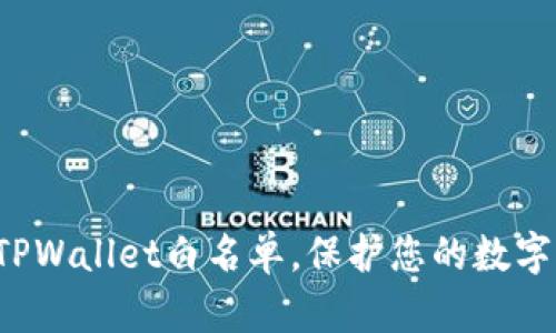 轻松添加TPWallet白名单,保护您的数字资产安全!