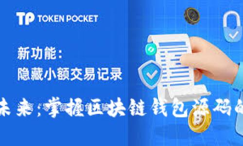 挖掘未来:掌握区块链钱包源码的秘籍