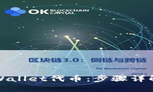 轻松兑换TPWallet代币:步骤详解与实用技巧