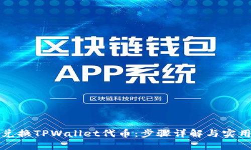 轻松兑换TPWallet代币:步骤详解与实用技巧