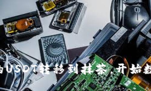 轻松将TP钱包中的USDT转移到抹茶,开始数字资产交易之旅!