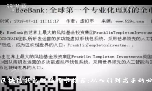 最适合区块链钱包的信用卡推荐:从入门到高手的必读指南