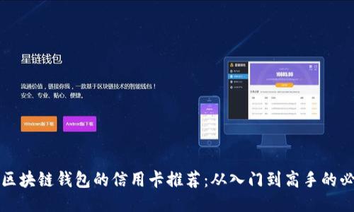 最适合区块链钱包的信用卡推荐:从入门到高手的必读指南