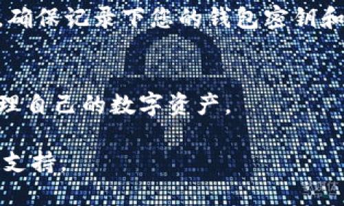 要下载 TPWallet，您可以按照以下步骤进行操作：

步骤一：访问官方网站
首先，打开您的网络浏览器并访问 TPWallet 的官方网站。请确保您访问的是官方渠道，以避免下载到恶意软件或未经授权的版本。

步骤二：选择下载链接
在 TPWallet 的主页上，您通常会看到一个“下载”或“Get Started”按钮。点击该按钮后，您将被引导到下载页面。根据您的设备类型（如 iOS 或 Android），选择相应的下载链接。

步骤三：安装应用
下载完成后，打开您的手机文件管理器（对于 Android 用户）或进入应用商店（对于 iOS 用户）。如果是 Android 用户，请在“设置”中允许安装来自未知来源的应用。找到下载的 TPWallet 安装文件并点击安装。如果您是 iOS 用户，则直接点击“获取”以安装应用。

步骤四：注册和使用
安装完成后，打开 TPWallet 应用，按照屏幕上的提示进行注册。您需要创建一个新账户，或使用已有的账户进行登录。确保记录下您的钱包密钥和恢复短语，以保障您的数字资产安全。

步骤五：开始交易
成功注册后，您可以开始使用 TPWallet 进行加密货币的存储、转账和交易。应用界面直观友好，方便用户随时随地管理自己的数字资产。

以上就是下载和安装 TPWallet 的基本步骤。如果您有任何其他问题，请查阅官方网站的帮助文档或联系他们的客服支持。