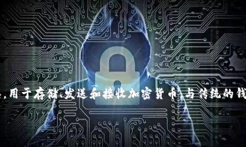 在讨论加密货币钱包之前,我们首先要了解什么是加密货币钱包以及它们的基本功能。加密货币钱包是一个数字工具,用于存储、发送和接收加密货币。与传统的钱包不同,加密货币钱包并不真正储存货币本身,而是存储你的公钥和私钥,这些密钥允许你访问和管理你的数字资产。
### 选择加密货币钱包:安全、便捷与个性化的三重考量