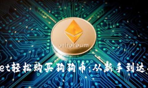 如何通过TPWallet轻松购买狗狗币:从新手到达人,只需几个步骤