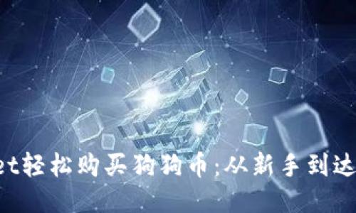 如何通过TPWallet轻松购买狗狗币:从新手到达人,只需几个步骤