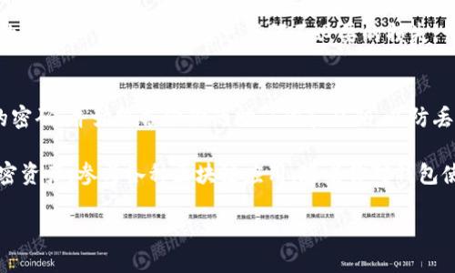 连接安卓TP钱包的步骤相对简单，但需要确保你按照以下步骤操作，以确保顺利连接到你的钱包。

步骤1：下载安装TP钱包
首先，你需要在安卓设备上下载和安装TP钱包。你可以在Google Play商店中搜索“TP Wallet”或访问TP钱包的官方网站下载APK文件。确保下载的是最新版本，以获得最佳体验和安全性。

步骤2：创建或导入钱包
打开TP钱包后，你会看到一个选项让你创建一个新钱包或导入已有钱包。如果你是新用户，选择“创建钱包”，并按照屏幕上的提示设置一个强密码，确保你的钱包安全。若你已经有一个钱包，可以使用助记词或私钥将其导入。

步骤3：设置安全选项
创建或导入钱包后，TP钱包会提醒你设置安全选项，例如指纹解锁或PIN码。这些安全设置可以帮助你在忘记密码时更轻松地访问钱包，同时提供额外的保护。

步骤4：连接网络
为了确保TP钱包能正常工作，你需要确保你的安卓设备已连接到稳定的互联网，无论是Wi-Fi还是移动数据。稳定的网络连接对于后续的交易和操作至关重要。

步骤5：浏览DApp和进行交易
连接到TP钱包后，你可以浏览各种去中心化应用（DApp），进行交易、购买加密货币、参与DeFi项目等。钱包界面清晰，操作简单，你可以通过分类查找不同的DApp。

步骤6：检查交易记录和资产
在TP钱包的主界面，你可以查看你的资产和交易记录。确保定期查看这些信息，以跟踪你的投资和交易活动，避免任何不必要的损失。

步骤7：注意安全与隐私
在使用TP钱包时，务必注意安全和隐私。避免在公共Wi-Fi下进行重要交易，定期更新你的密码，并始终备份你的助记词和私钥，以防丢失。

至此，你就完成了安卓TP钱包的连接和基本设置。通过这个钱包，你可以轻松管理你的加密资产，参与各种区块链应用。随着你对钱包使用的熟悉，你可以探索更多高级功能，从而提升你的加密货币体验。

请按照以上步骤操作，确保你的TP钱包安全且高效地连接。