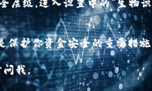 为了确保你的支付宝钱包安全，在使用过程中增加一层防护非常必要，设置密码是一个有效的方式。下面是如何给支付宝钱包加密码的详细步骤：

步骤一：打开支付宝App
首先，确保你的手机上安装了支付宝应用。找到并点击支付宝的图标，打开应用。进入首页后，你将看到多种功能选项。

步骤二：进入安全设置
在支付宝首页，点击右下角的“我的”选项，进入个人中心。在个人中心页面，找到并点击“设置”选项，这里包含了账户的各类安全设置。

步骤三：选择账户与安全
在设置页面中，找到“账户与安全”选项。这个部分专门用于管理你账户的安全设置，包括查看登录设备、修改支付密码等。

步骤四：设置支付密码
在“账户与安全”页面，你将看到“支付密码”选项。点击进入后，系统会提示你设置或者修改支付密码。如果你尚未设置过支付密码，按照系统提示进行设置。如果已经设置过，你可以选择修改密码。

步骤五：输入并确认密码
在设置支付密码的界面，首先输入你的新密码，确保它符合强密码的要求（例如，包含字母和数字，长度不低于6位）。输入完毕后，系统会要求你再次确认这个密码。确保两次输入一致后，点击“确定”。

步骤六：完成设置
如果你按照步骤准确操作，系统会显示设置成功的提示。这时候，你的支付宝钱包就已经设置了支付密码，未来进行交易时需要输入该密码，以提高资金的安全性。

额外安全措施
除了设置支付密码，你还可以启用指纹支付或者人脸识别等生物识别技术，进一步增加安全层级。进入设置中的“生物识别”选项，按照提示完成相关设置后，下次支付时便可以使用指纹或面部识别，快捷又安全。

总结
通过以上步骤，你已经为自己的支付宝钱包设置了安全密码。牢记这个密码，并定期更换，是保护你资金安全的重要措施。同时，增强自己的安全意识，避免在不安全的网络环境中输入个人信息，以防信息泄露。

以上就是如何给支付宝钱包加密码的完整步骤，希望对你有帮助！如果有其他问题，请随时问我。