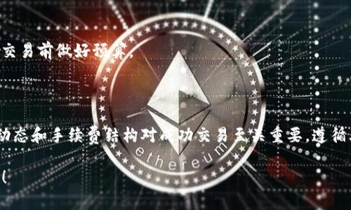 关于如何在 TPWallet 上出售 Kishu Inu（KISHU）代币，以下是详细步骤和相关信息。希望这些能帮助你顺利完成交易。

什么是 Kishu Inu (KISHU)？
Kishu Inu 是一款基于以太坊的社区驱动型代币，旨在为用户提供一种具备实用性的加密货币体验。它代表了一种新的社区和文化，吸引了许多加密货币投资者的目光。与其他热门代币（如 Dogecoin）相似，Kishu Inu 的目标是创建一个活跃的社区，使其成为广泛使用的支付工具和交换媒介。

在 TPWallet 上出售 KISHU 的基本步骤
TPWallet 作为一款支持多种加密货币交易的钱包应用，具有用户友好的界面，使得用户轻松管理他们的数字资产。出售 KISHU 代币的过程相对简便，以下是具体步骤：

h4第一步：下载和安装 TPWallet/h4
首先，你需要在你的手机或电脑上下载 TPWallet 应用。该应用程序支持 iOS 和 Android 操作系统。安装完成后，打开应用程序并按照屏幕上的指示创建一个新钱包或恢复现有钱包。

h4第二步：将 KISHU 代币存入 TPWallet/h4
在你能够出售 KISHU 之前，确保你的钱包中有 KISHU 代币。如果你还没有，将其通过其他交易所转入 TPWallet，或通过 TPWallet 直接购买。

h4第三步：选择交易选项/h4
在 TPWallet 的主界面，找到“交易”或“去中心化交易所（DEX）”的选项。这里你可以看到支持的不同加密资产的列表。在搜索框中输入“KISHU”，找到你希望出售的代币。

h4第四步：设置交易参数/h4
选择 KISHU 代币后，你可以选择出售的数量和购买的其他代币（例如以太币 ETH 或 USDT）。TPWallet 会提供当前市场价格和交易费用的信息。在确认信息无误后，点击“出售”按钮。

h4第五步：确认交易/h4
在交易确认页面，仔细检查所有信息，包括交易所需的手续费以及最终获得的代币数量。确认后点击“确认交易”，这时你的 KISHU 代币将被出售，并按照你设定的参数进行交易。如果你选择的是去中心化交易平台，你的资金将在区块链上立即结算。

注意事项
1. **市场波动**：在加密货币市场中，价格波动可能非常剧烈。确保你了解当前的市场状况，合理评估出售时间。
2. **交易手续费**：每次交易都需要支付一定的手续费，费用通常根据网络拥堵情况而有所变动。确保你了解这些费用，并在交易前做好预算。
3. **安全性**：一定要妥善保管你的钱包私钥和助记词，避免信息泄漏导致资金损失。

总结
在 TPWallet 上出售 Kishu Inu (KISHU) 代币虽然过程简单，但仍需谨慎对待。在快速变化的加密货币市场中，了解市场动态和手续费结构对成功交易至关重要。遵循上述步骤，你将能够顺利完成 KISHU 的出售，并在这一数字资产的浪潮中把握机会。

以上就是关于如何在 TPWallet 上出售 Kishu Inu 代币的详细介绍。如果你有任何其他问题或需要的帮助，欢迎随时询问！