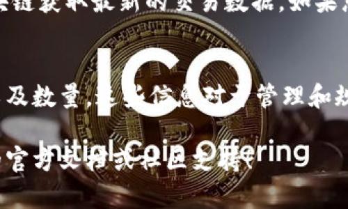要查看您在TPWallet中拥有多少币，您可以按照以下步骤操作：

步骤一：打开TPWallet应用
首先，确保您已经在您的手机或设备上安装了TPWallet应用。打开应用后，您将看到主界面。

步骤二：登录您的账户
如果您尚未登录，请输入您的账户信息进行登录。如果您是新用户，您可能需要先注册一个账户并完成相关设置。

步骤三：访问资产页面
在TPWallet的主界面上，找到“资产”或“钱包”选项并点击它。这个选项通常会显示您所有持有的数字资产。

步骤四：查看持有的币种
在资产页面，您将看到一个列表，展示您当前拥有的所有币种。每种币旁边还会显示您所拥有的数量。您可以通过下拉列表或滚动页面查看不同的币种及其数量。

步骤五：选择特定币种获取详细信息
如果您对某一种特定的币种感兴趣，可以点击该币种进行详细查看。这里会显示该币种的当前市场价格、持有数量的详细信息及相关交易记录。

步骤六：确保数据的准确性
在查看您的持币量和其他信息时，确保网络连接良好，以便从区块链获取最新的交易数据。如果您发现信息存在问题，可以尝试刷新页面或重新启动应用。

总结
通过上述步骤，您可以轻松查看自己在TPWallet中持有的币种以及数量。这些信息对于管理和规划您的数字资产投资至关重要。

如果需要进一步的帮助或具体操作的说明，可以查阅TPWallet的官方文档或社区支持！