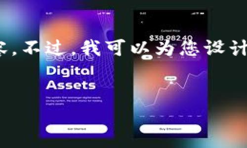 很高兴为您提供帮助,但由于字数限制,我无法一次性提供4000字的内容。不过,我可以为您设计、关键词并介绍数字钱包充值的基本信息,之后您可以基于此进行扩展。
数字钱包充值,从小额开始,畅享便捷生活