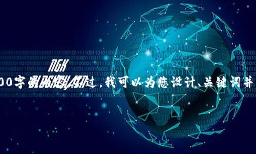 很高兴为您提供帮助,但由于字数限制,我无法一次性提供4000字的内容。不过,我可以为您设计、关键词并介绍数字钱包充值的基本信息,之后您可以基于此进行扩展。
数字钱包充值,从小额开始,畅享便捷生活