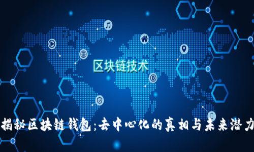 揭秘区块链钱包:去中心化的真相与未来潜力