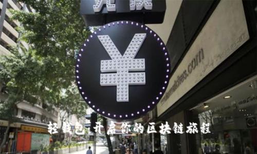 轻钱包:开启你的区块链旅程