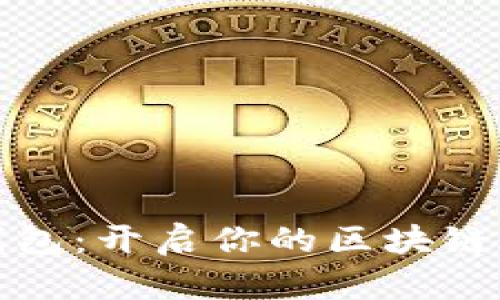 轻钱包:开启你的区块链旅程