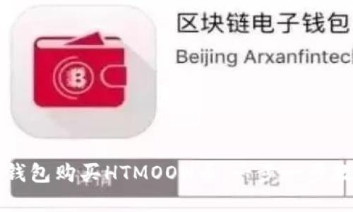 如何通过TP钱包购买HTMOON币:一步一步教你开始投资