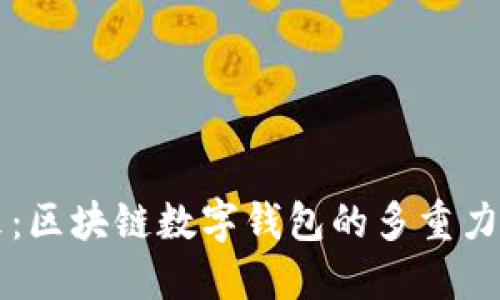 解锁未来:区块链数字钱包的多重力量与应用