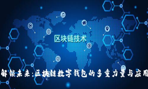 解锁未来:区块链数字钱包的多重力量与应用